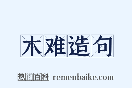 木难造句是什么意思的图片